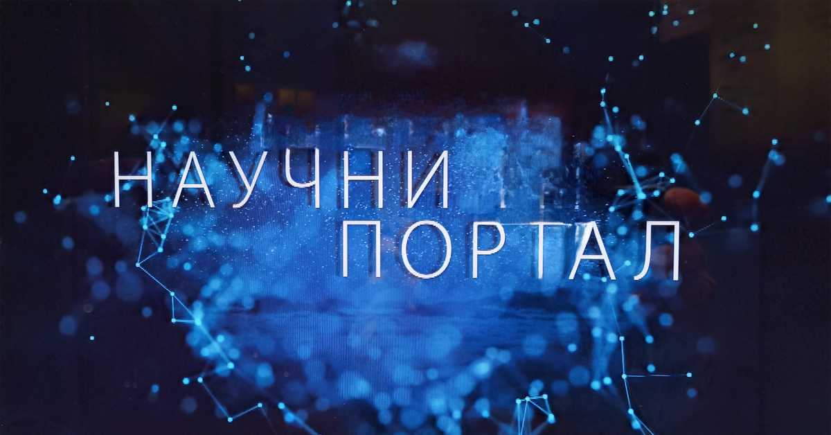 Научни портал, 149 еп.