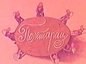Полетарац