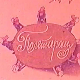 Полетарац