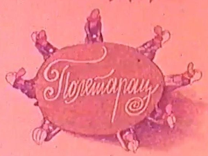 Полетарац
