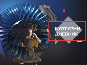 Културни дневник