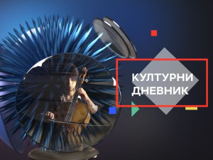 Културни дневник