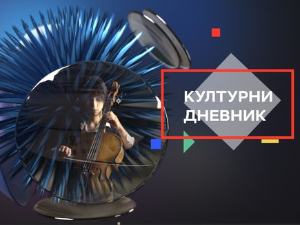 Културни дневник