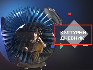 Културни дневник