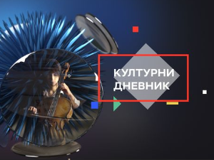 Културни дневник