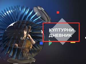 Културни дневник