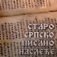 Старо српско писано наслеђе: Зборник српских житија