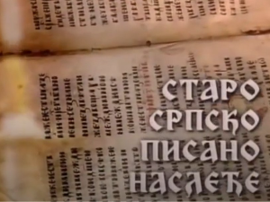 Старо српско писано наслеђе: Тајне каранске цркве
