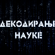 Декодирање науке: Лажна сећања