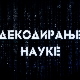Декодирање науке:	Човек и пас