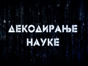 Декодирање науке:	Човек и пас