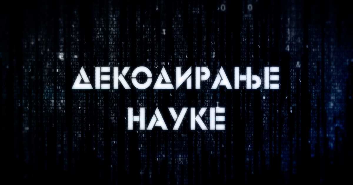 Декодирање науке:	Човек и пас