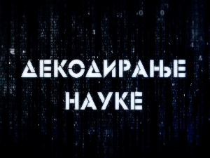 Декодирање науке:	Ематијско сагоревање