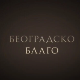 Београдско благо: Бео зоо врт