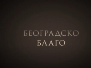 Београдско благо: Бео зоо врт
