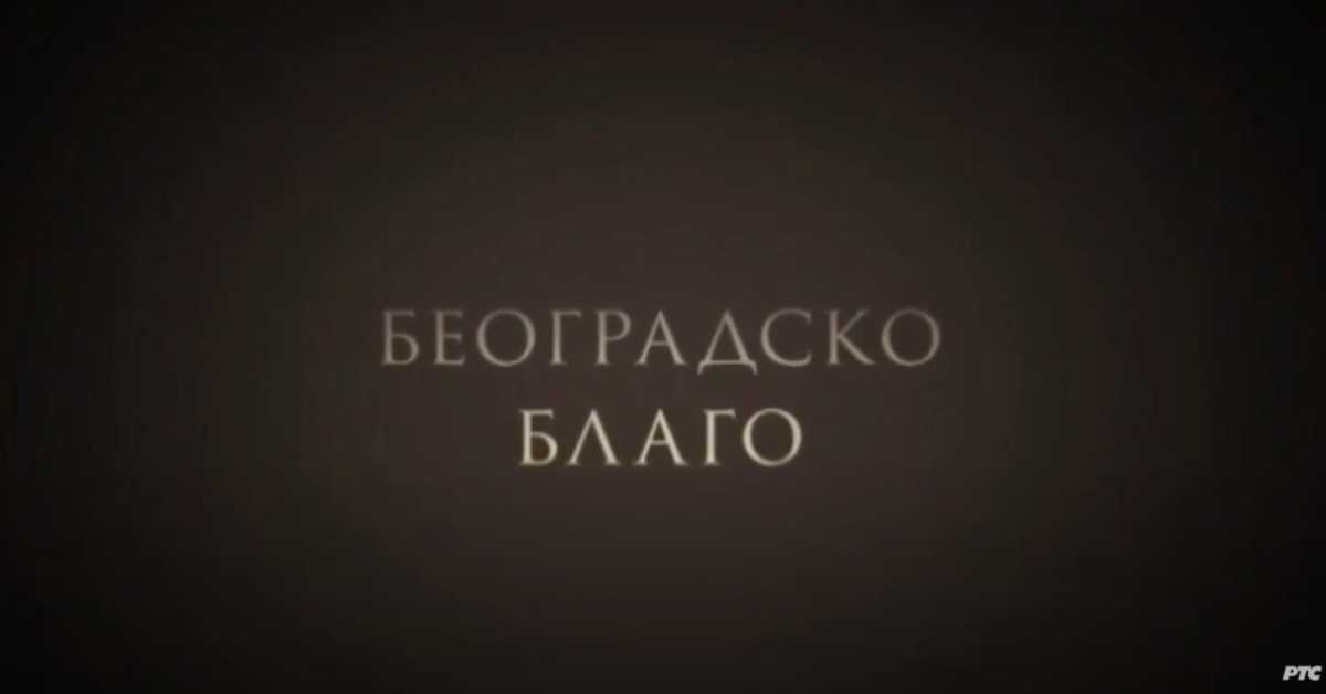 Београдско благо: Бео зоо врт