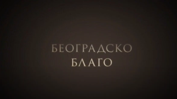 Београдско благо: Југословенска кинотека