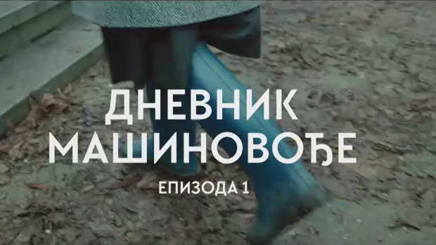 Дневник машиновође, 1-3 Дневник машиновође, 1-3