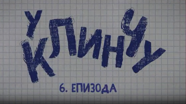 У клинчу 3, 6-30