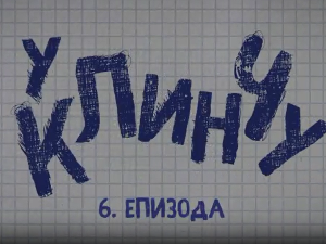 У клинчу 3, 6-30