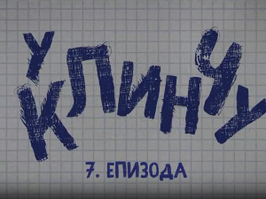 У клинчу 3, 7-30