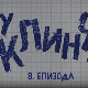 У клинчу 3, 8-30