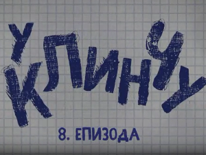 У клинчу 3, 8-30