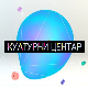 Културни центар
