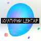 Културни центар Културни центар