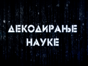 Декодирање науке:	Карпманом драмски троугао