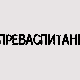 Преваспитани: Мухарем Баздуљ 2