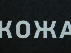 Кожа, 3-10