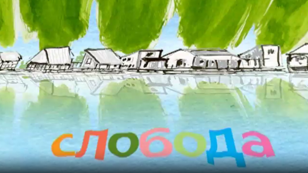 Мој ујак:	Слобода