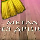 Метла без дршке: Лањски снег 2-8