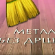 Метла без дршке: Лањски снег 3-8