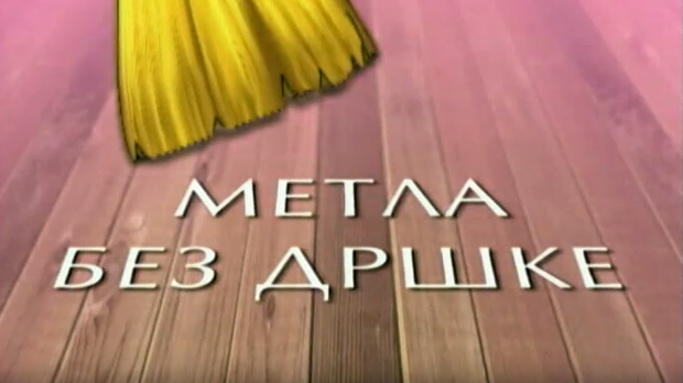 Метла без дршке: Лањски снег 3-8