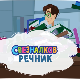 Свезналков речник	6-10