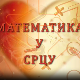 Математика у срцу:	ц.05 ем.07