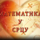 Математика у срцу:	ц.05 ем.09