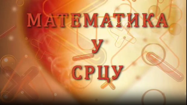 Математика у срцу:	ц.05 ем.09