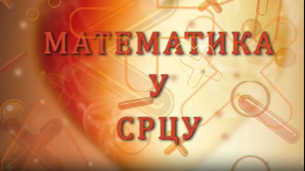 Математика у срцу: ц.05 ем.10 Математика у срцу: ц.05 ем.10