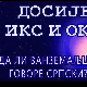 Досије Икс и Окс:	Пази како говориш