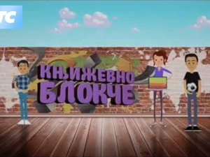 Књижевно блокче:	Гротеска