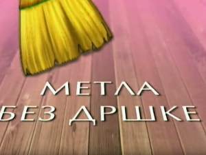 Метла без дршке:	Лањски снег 7-8