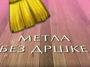 Метла без дршке:	Лањски снег 8-8