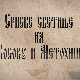 Српске светиње на КиМ-Манастир Св.Петке ( Улије ) и црква Св. Василија Острошког у Лепосавићу 2. део
