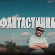 Фантастична планета 2 - Верујућа планета, 5. емисија