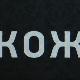 Кожа, 9-10