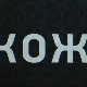 Кожа, 10-10