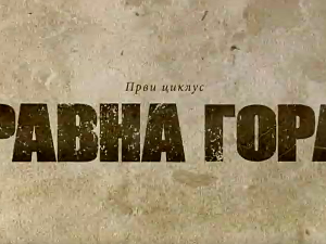 Равна гора, 1-10